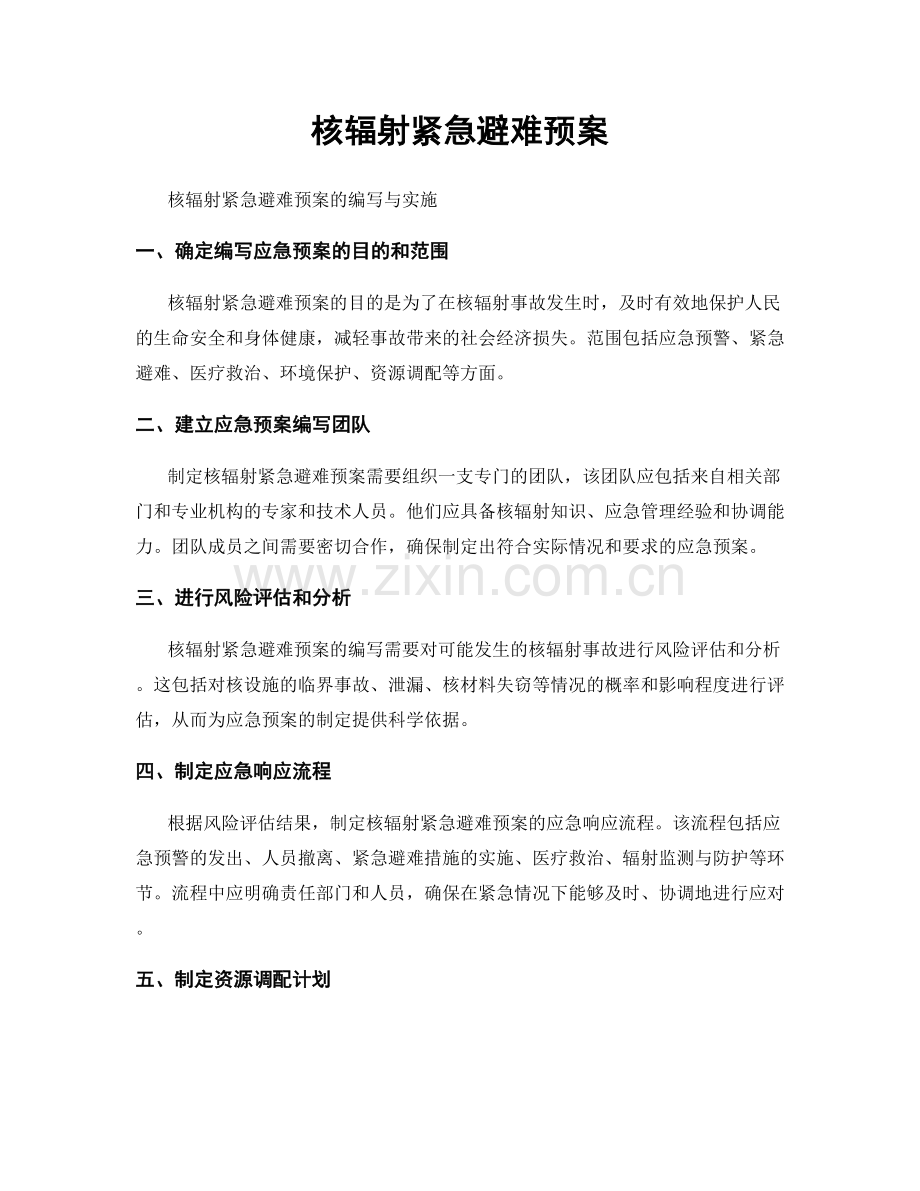 核辐射紧急避难预案.docx_第1页