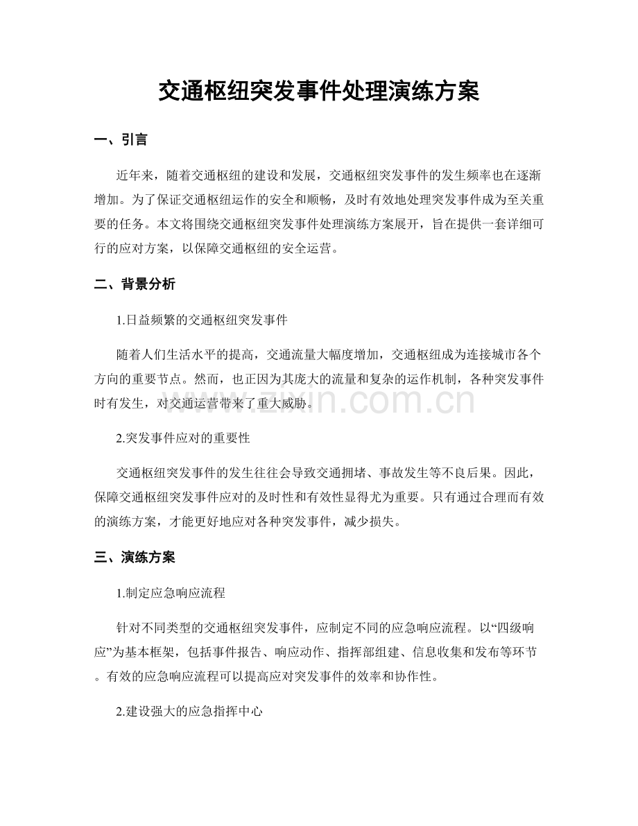 交通枢纽突发事件处理演练方案.docx_第1页