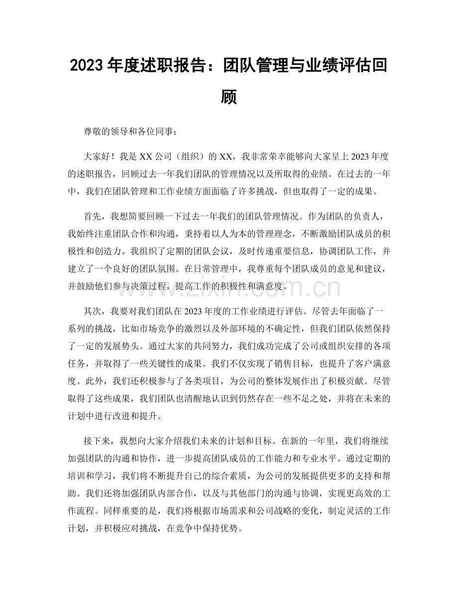 2023年度述职报告：团队管理与业绩评估回顾.docx_第1页