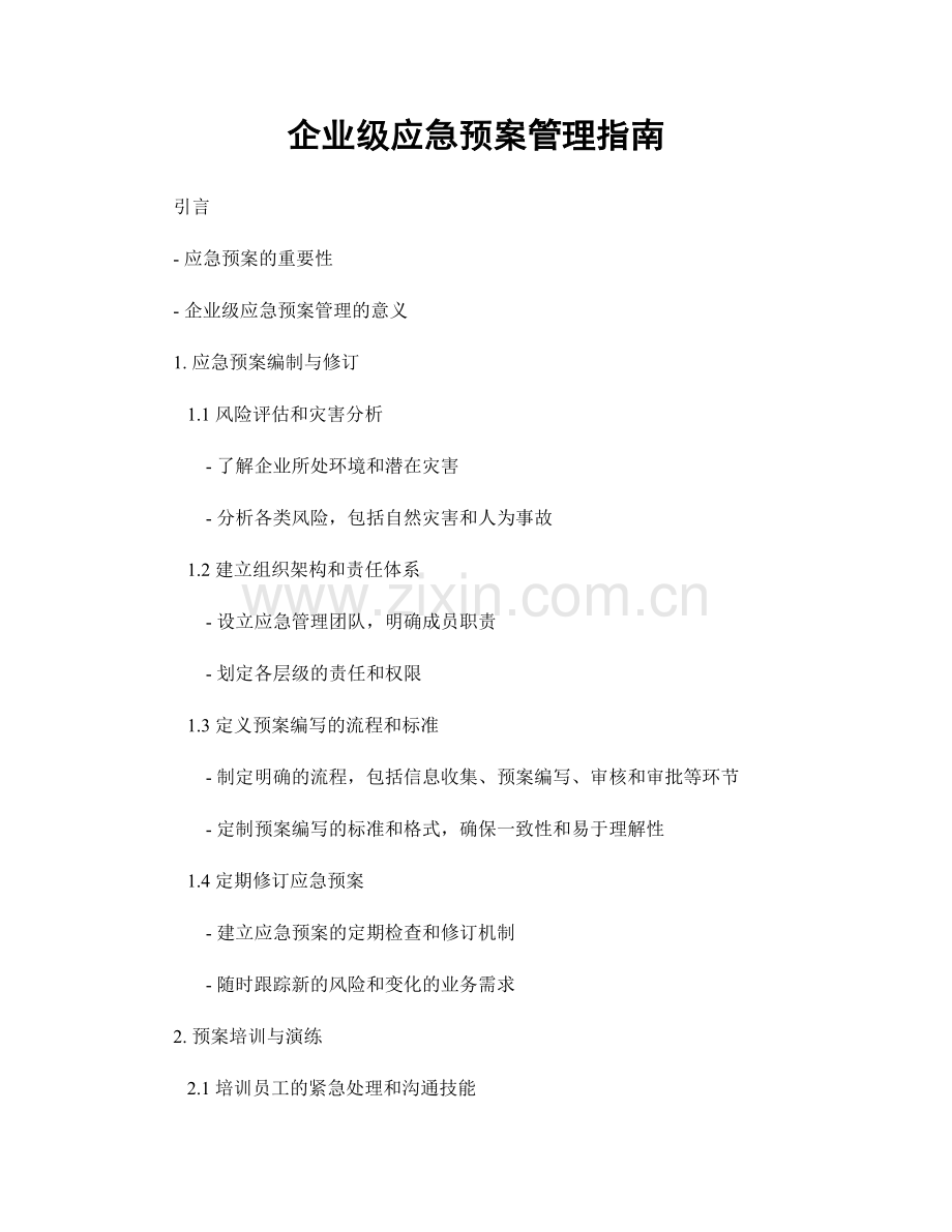 企业级应急预案管理指南.docx_第1页