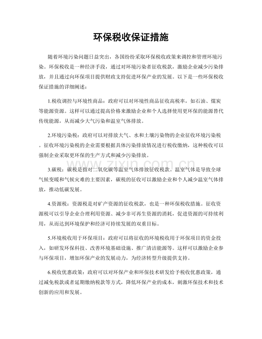 环保税收保证措施.docx_第1页