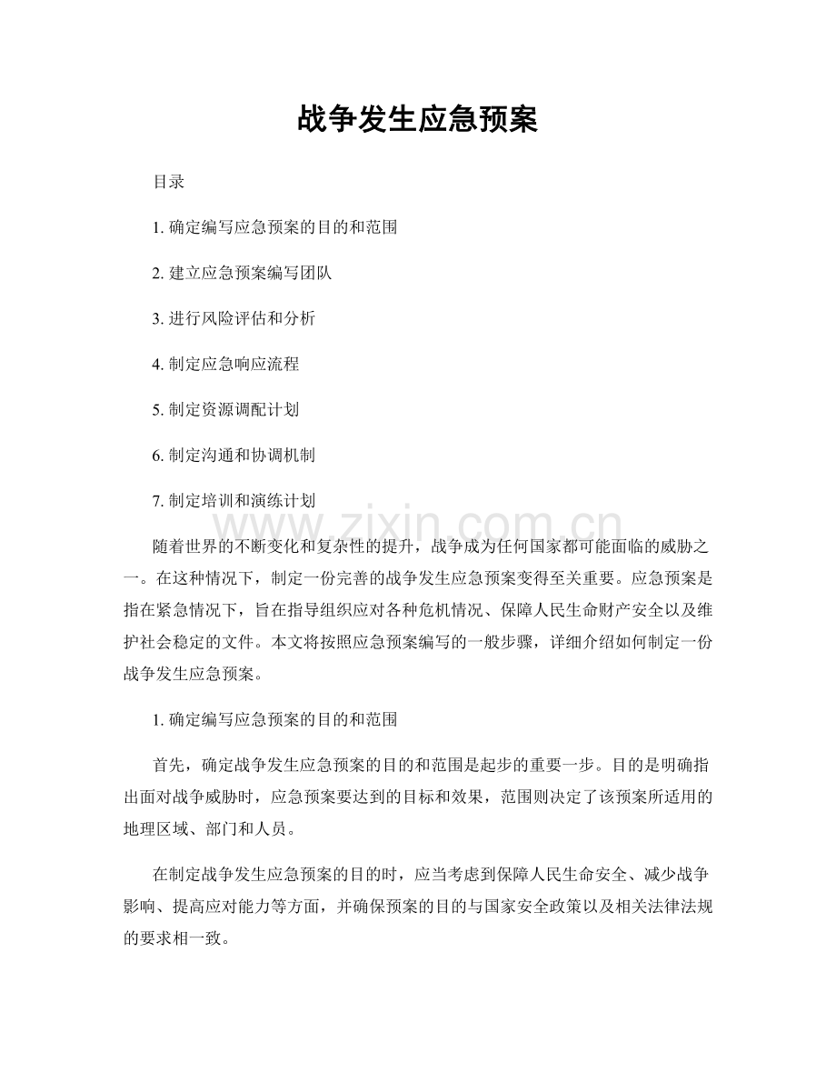 战争发生应急预案.docx_第1页