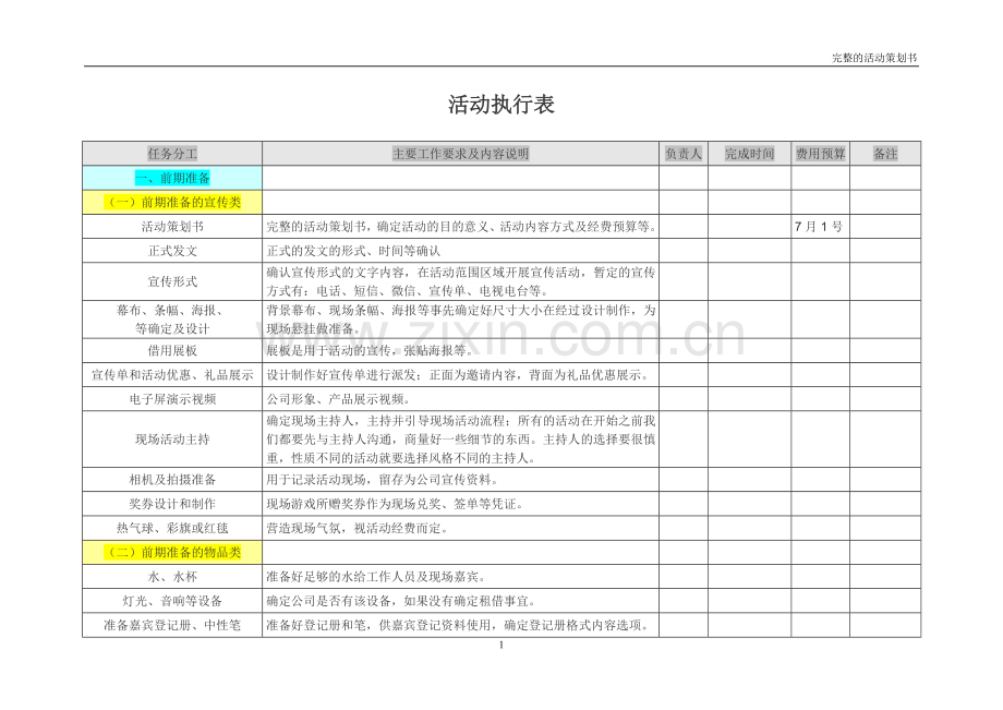 活动执行表.doc_第1页