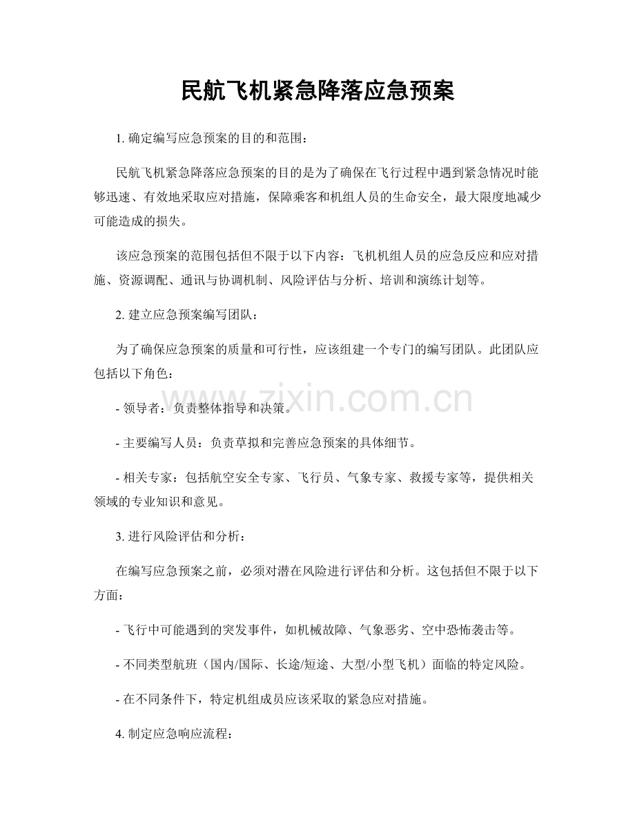 民航飞机紧急降落应急预案.docx_第1页