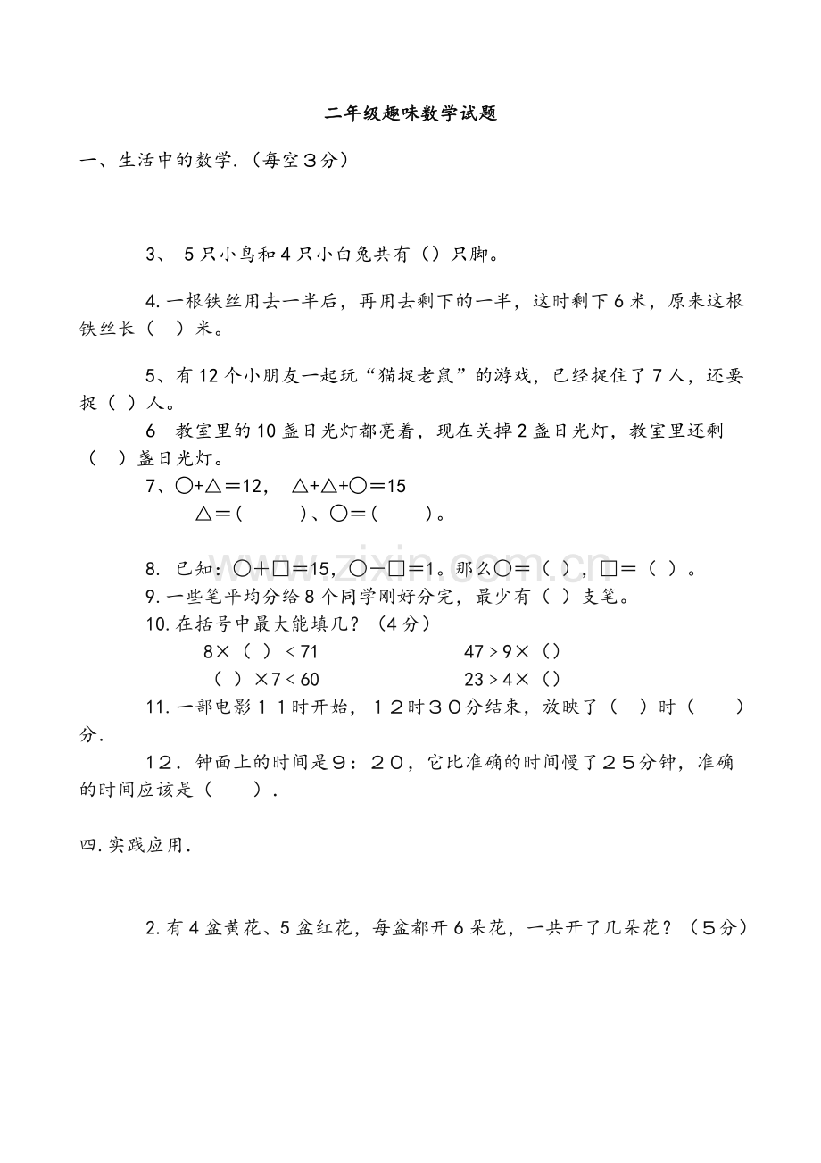 二年级趣味数学试题.doc_第1页