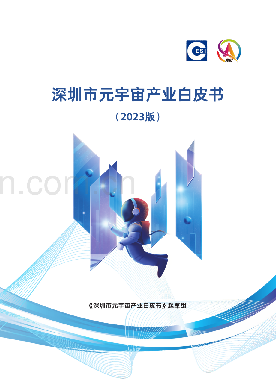 深圳市元宇宙产业白皮书（2023版）.pdf_第1页