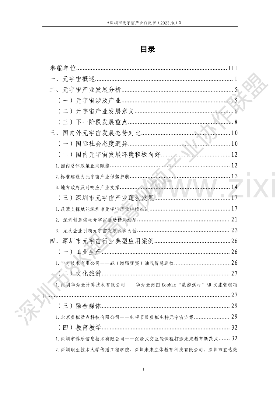 深圳市元宇宙产业白皮书（2023版）.pdf_第2页