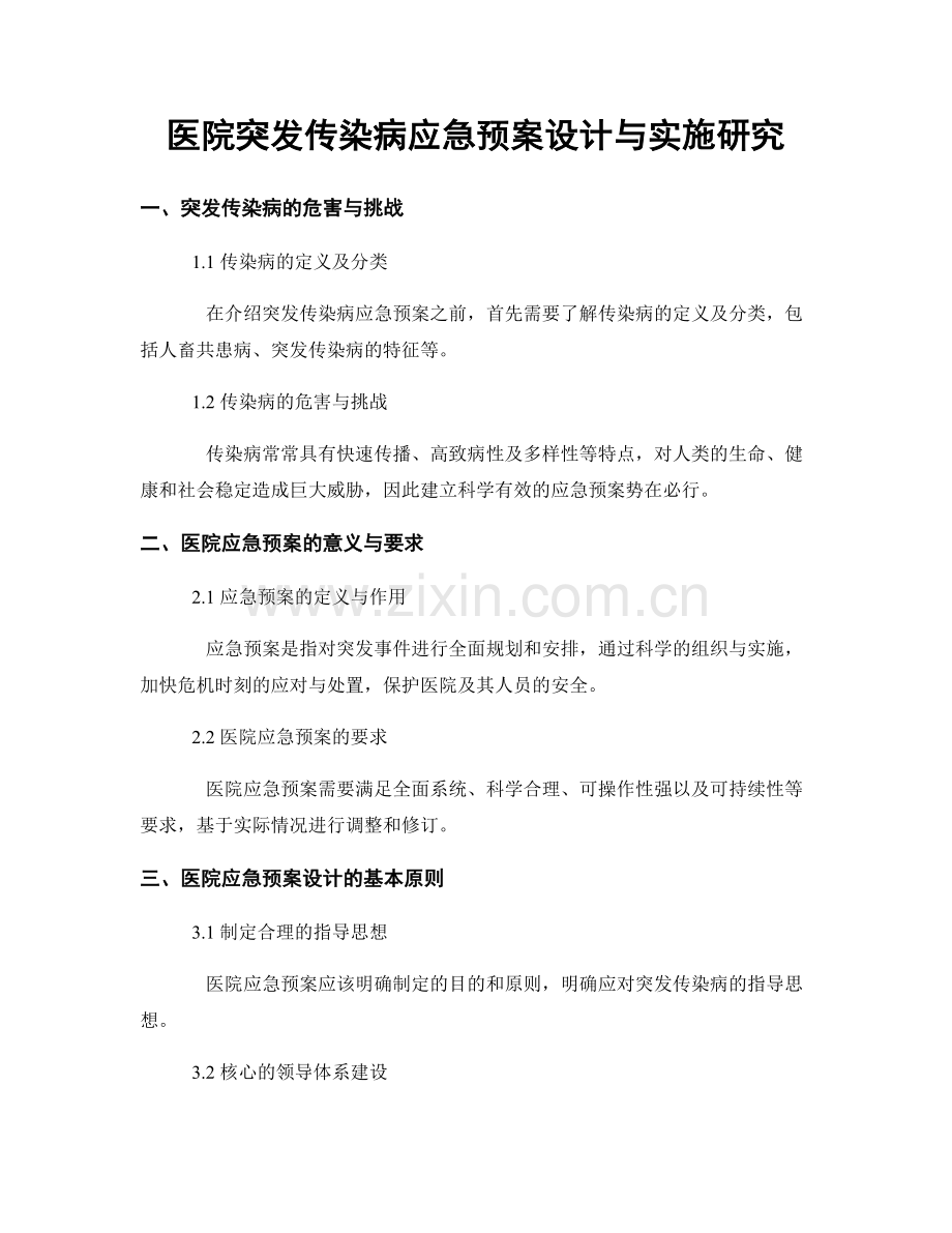 医院突发传染病应急预案设计与实施研究.docx_第1页