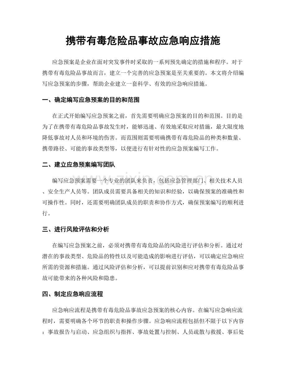 携带有毒危险品事故应急响应措施.docx_第1页