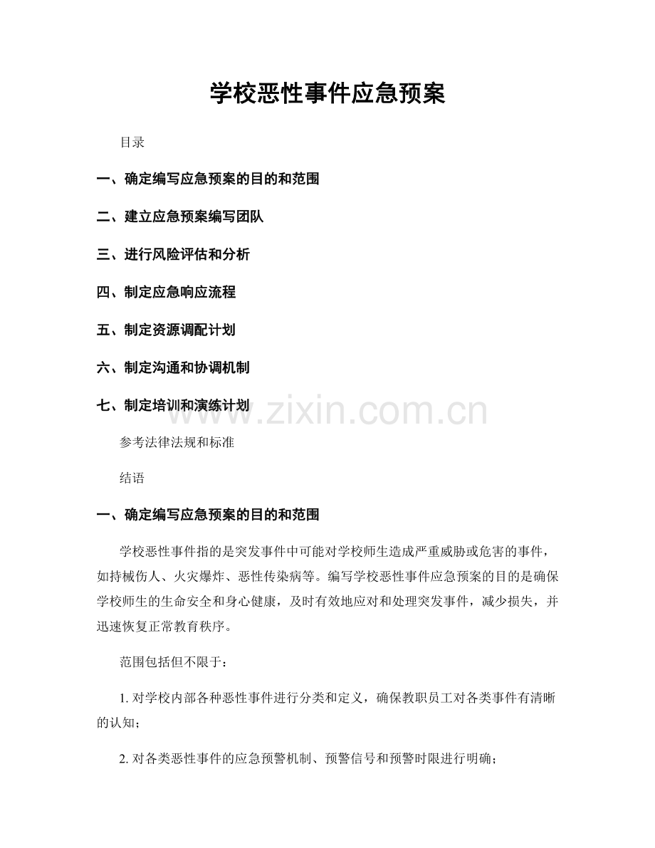 学校恶性事件应急预案.docx_第1页