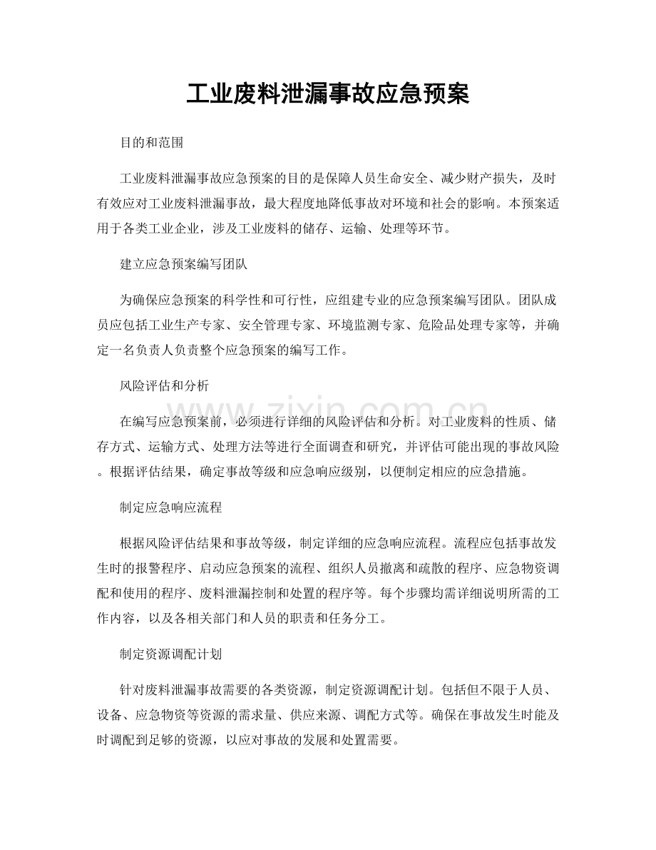 工业废料泄漏事故应急预案.docx_第1页