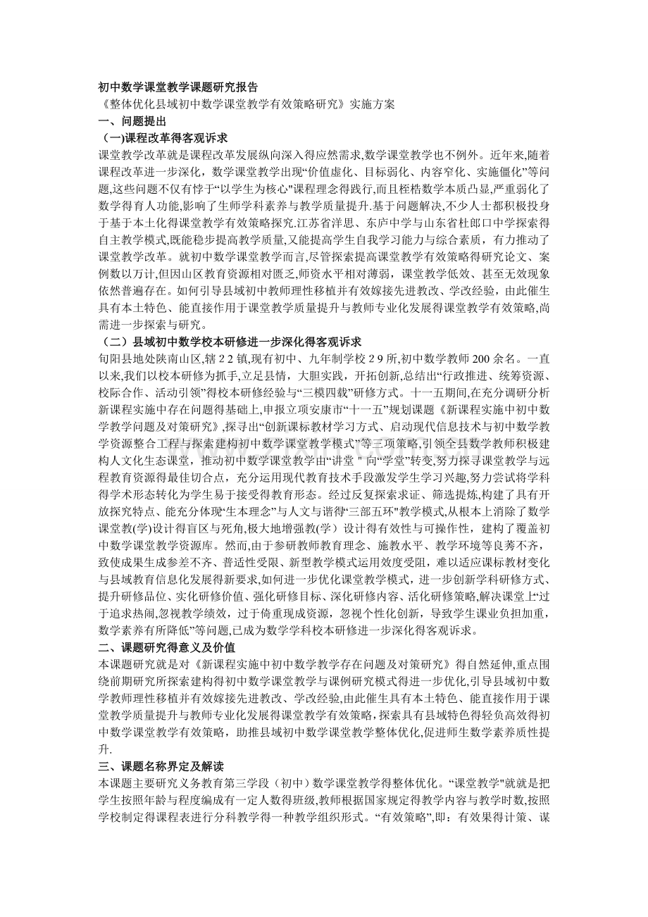 初中数学课堂教学课题研究报告.doc_第1页