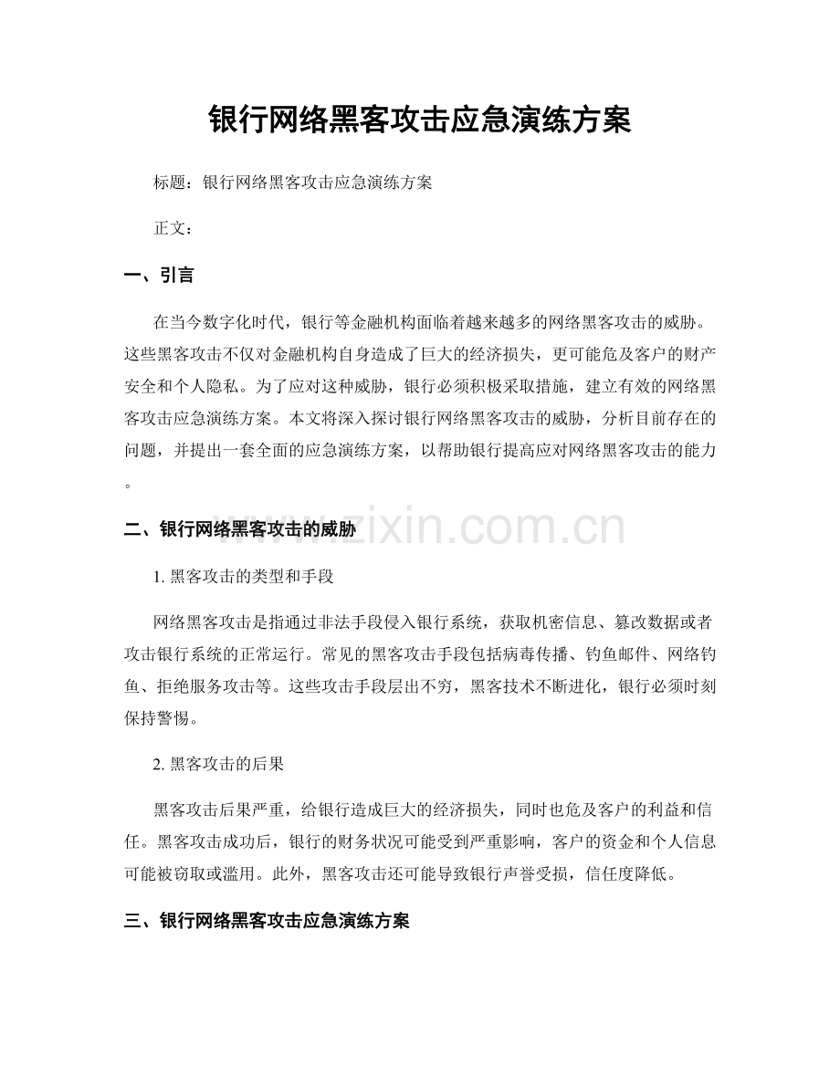 银行网络黑客攻击应急演练方案.docx_第1页