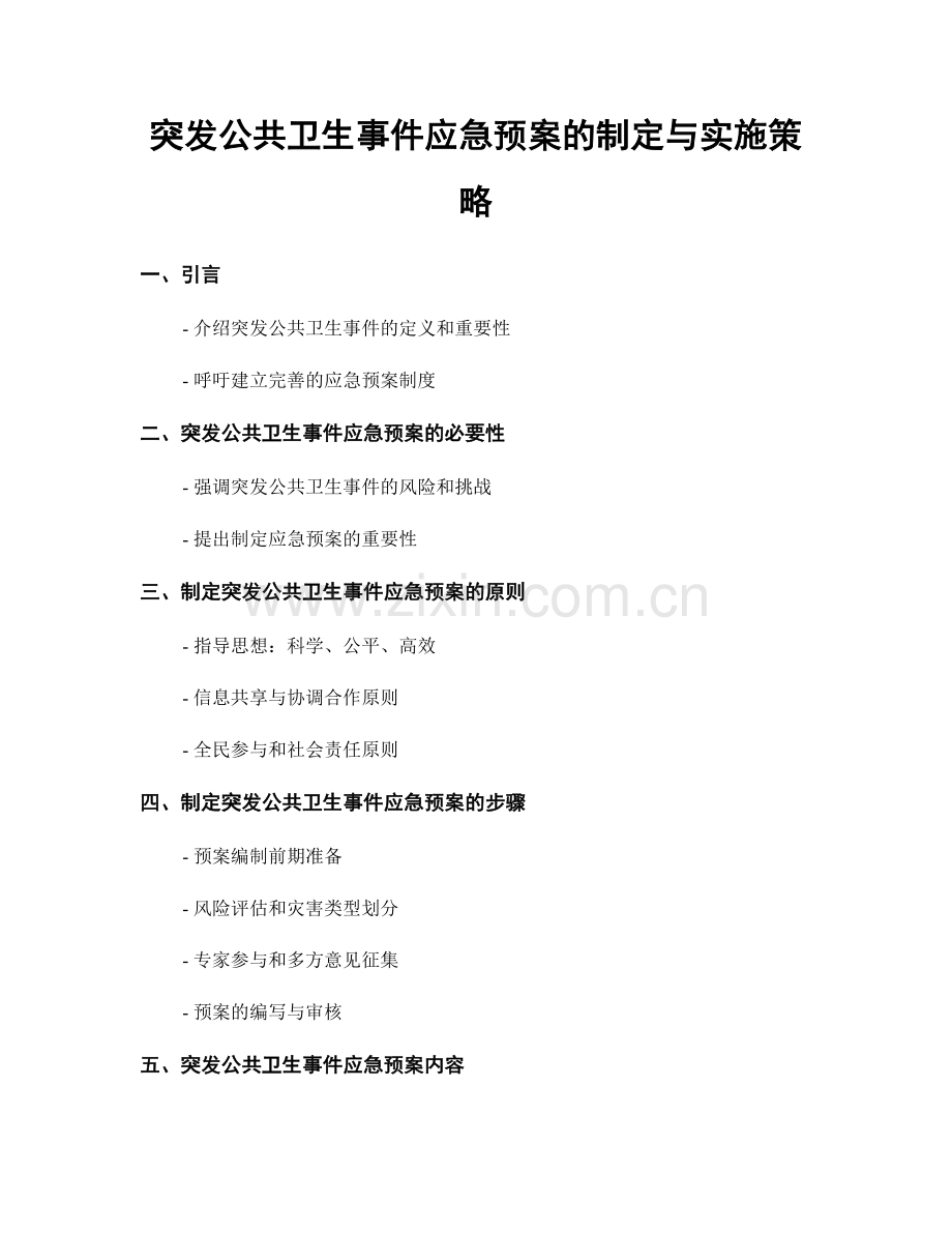 突发公共卫生事件应急预案的制定与实施策略.docx_第1页