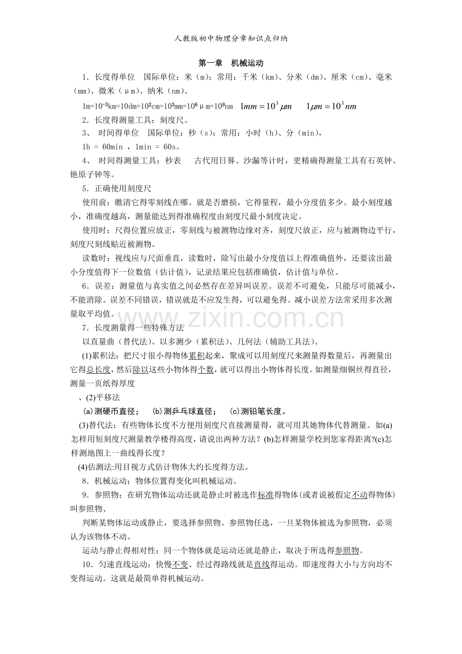 人教版初中物理分章知识点归纳.doc_第1页