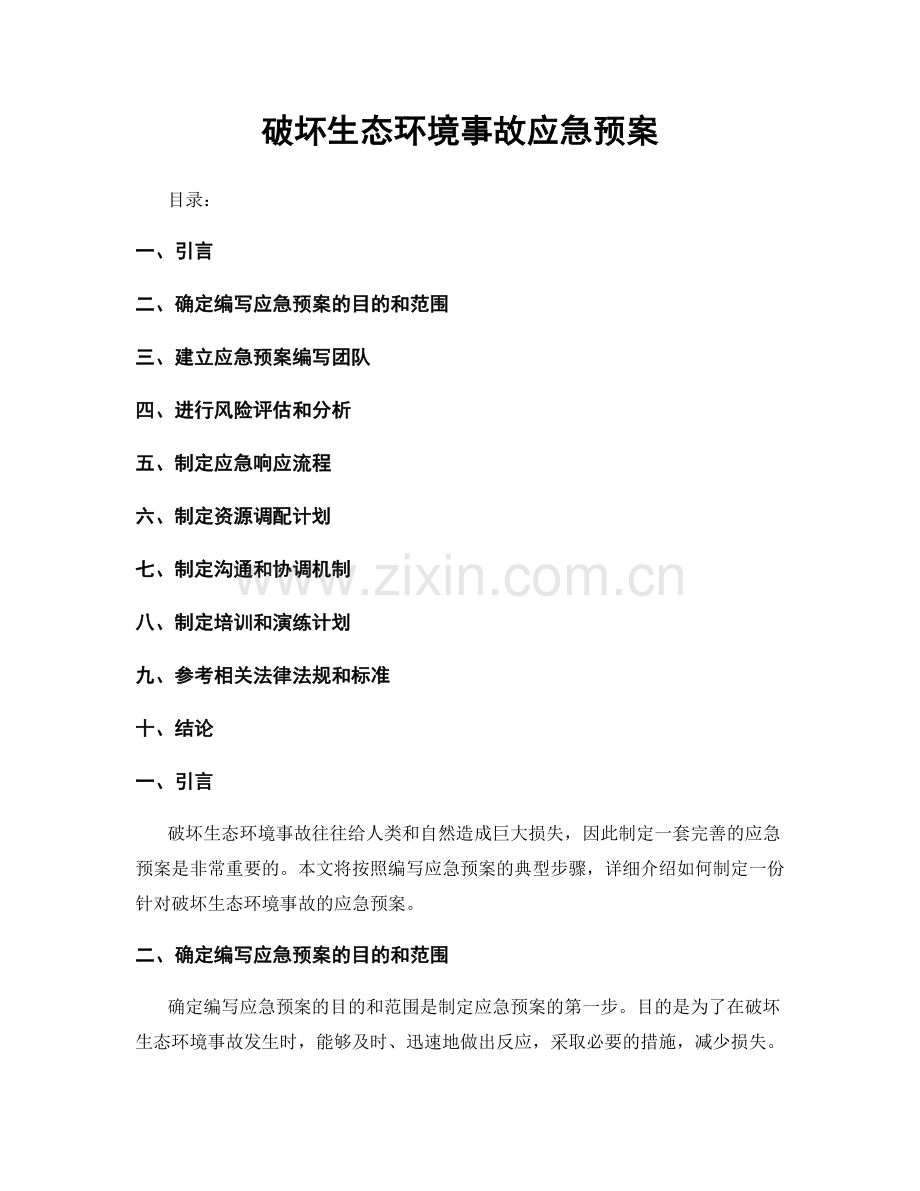 破坏生态环境事故应急预案.docx_第1页