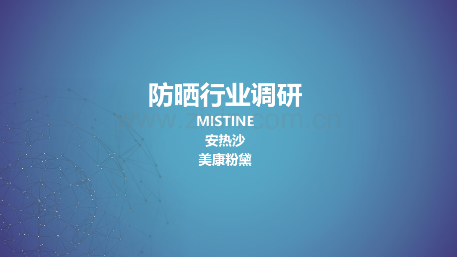 美妆护肤防晒行业调研（Mistine、安热沙、美康粉黛）.pdf_第1页