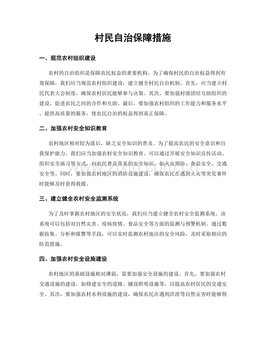 村民自治保障措施.docx_第1页