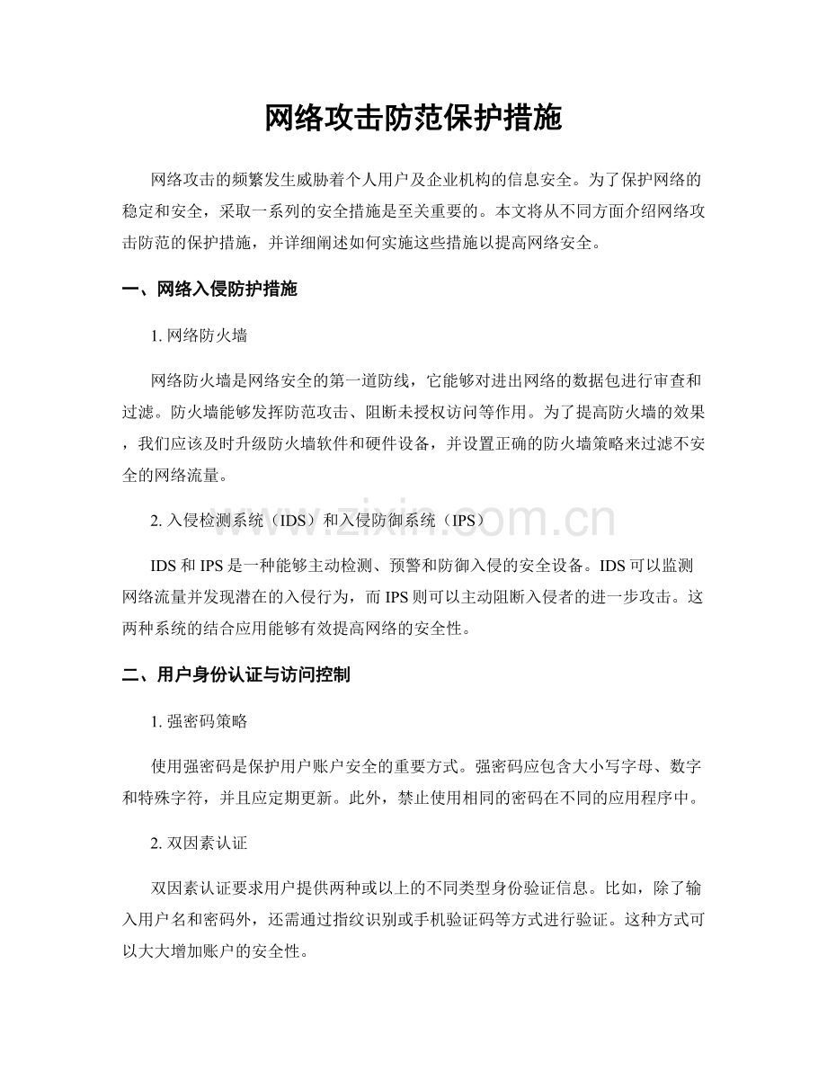 网络攻击防范保护措施.docx_第1页