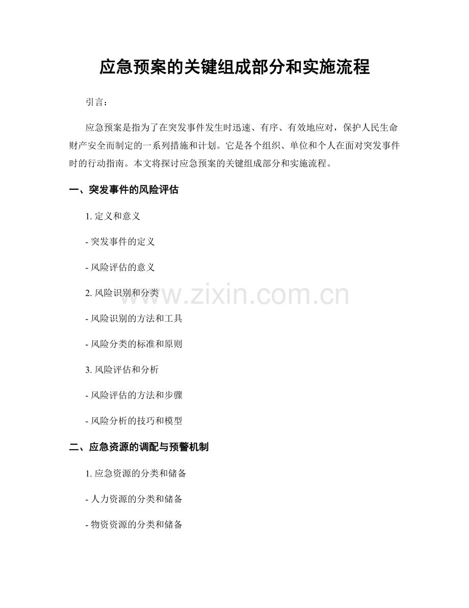 应急预案的关键组成部分和实施流程.docx_第1页