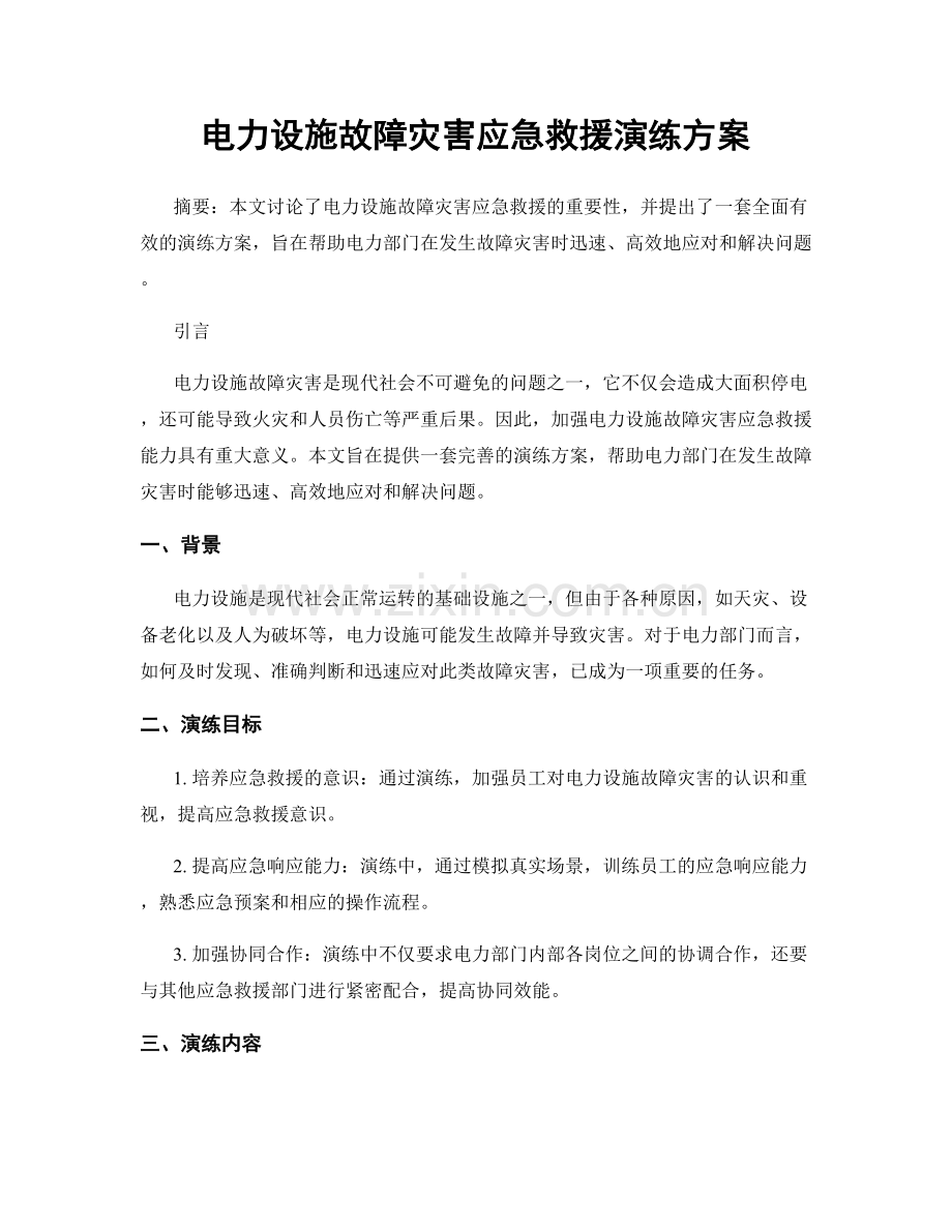 电力设施故障灾害应急救援演练方案.docx_第1页