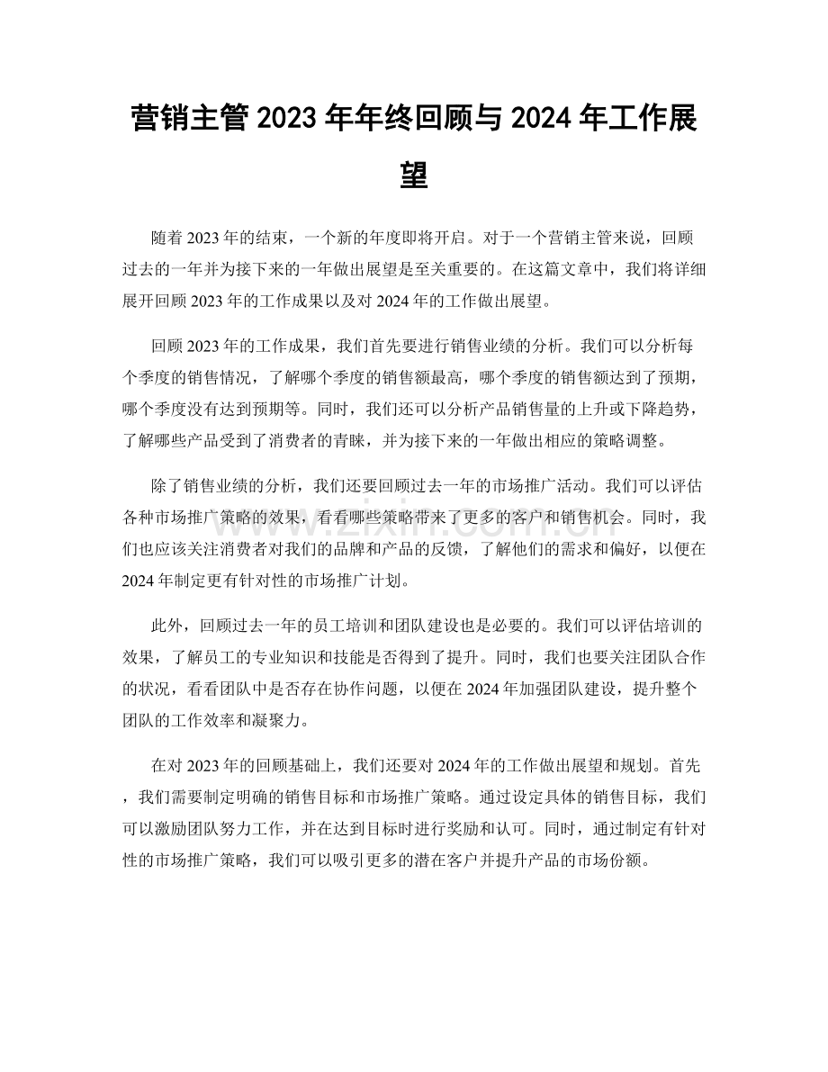 营销主管2023年年终回顾与2024年工作展望.docx_第1页