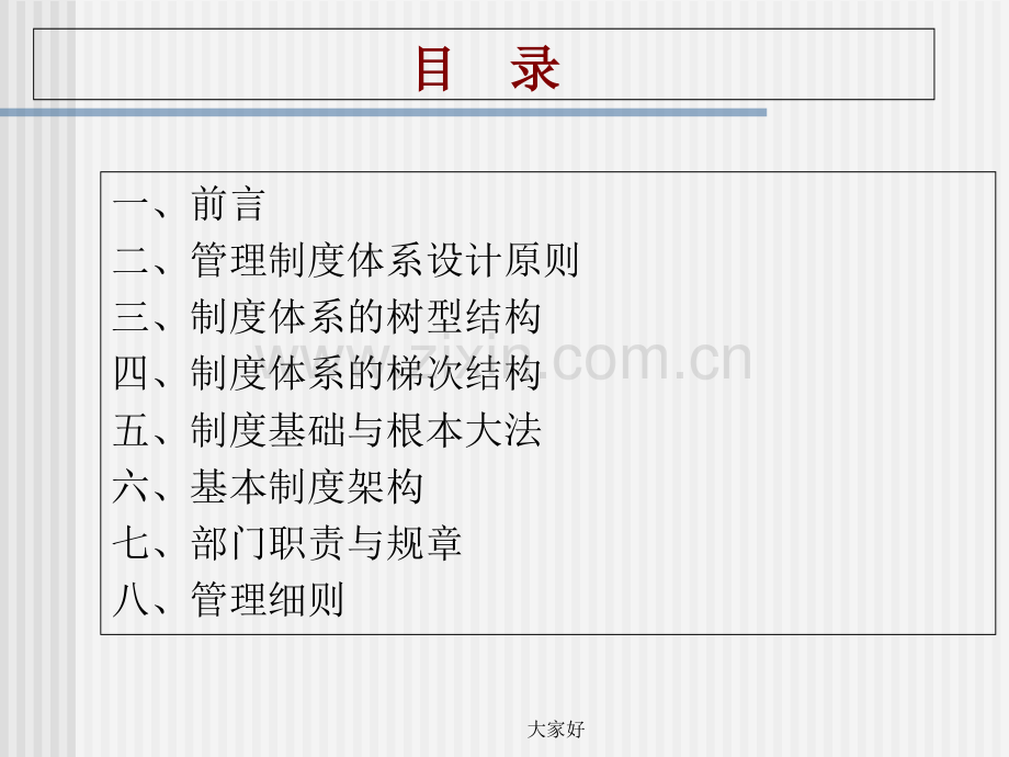 企业管理制度体系设计.ppt_第2页
