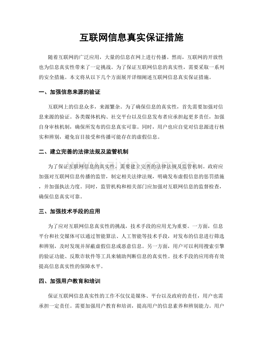 互联网信息真实保证措施.docx_第1页