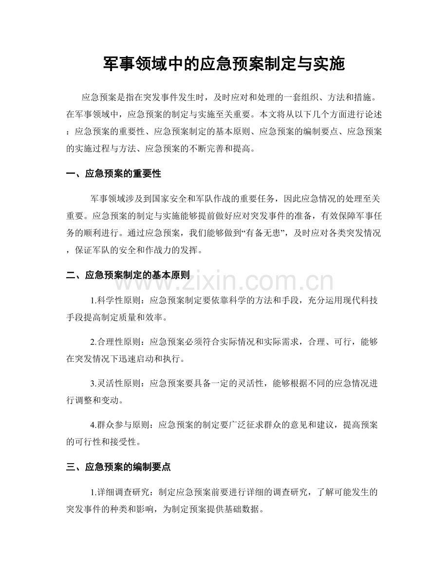 军事领域中的应急预案制定与实施.docx_第1页