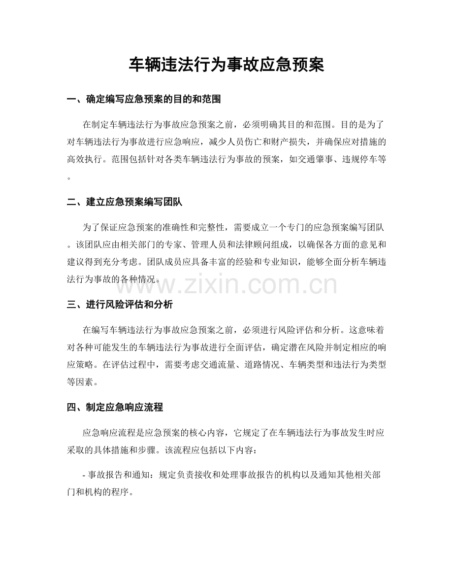 车辆违法行为事故应急预案.docx_第1页