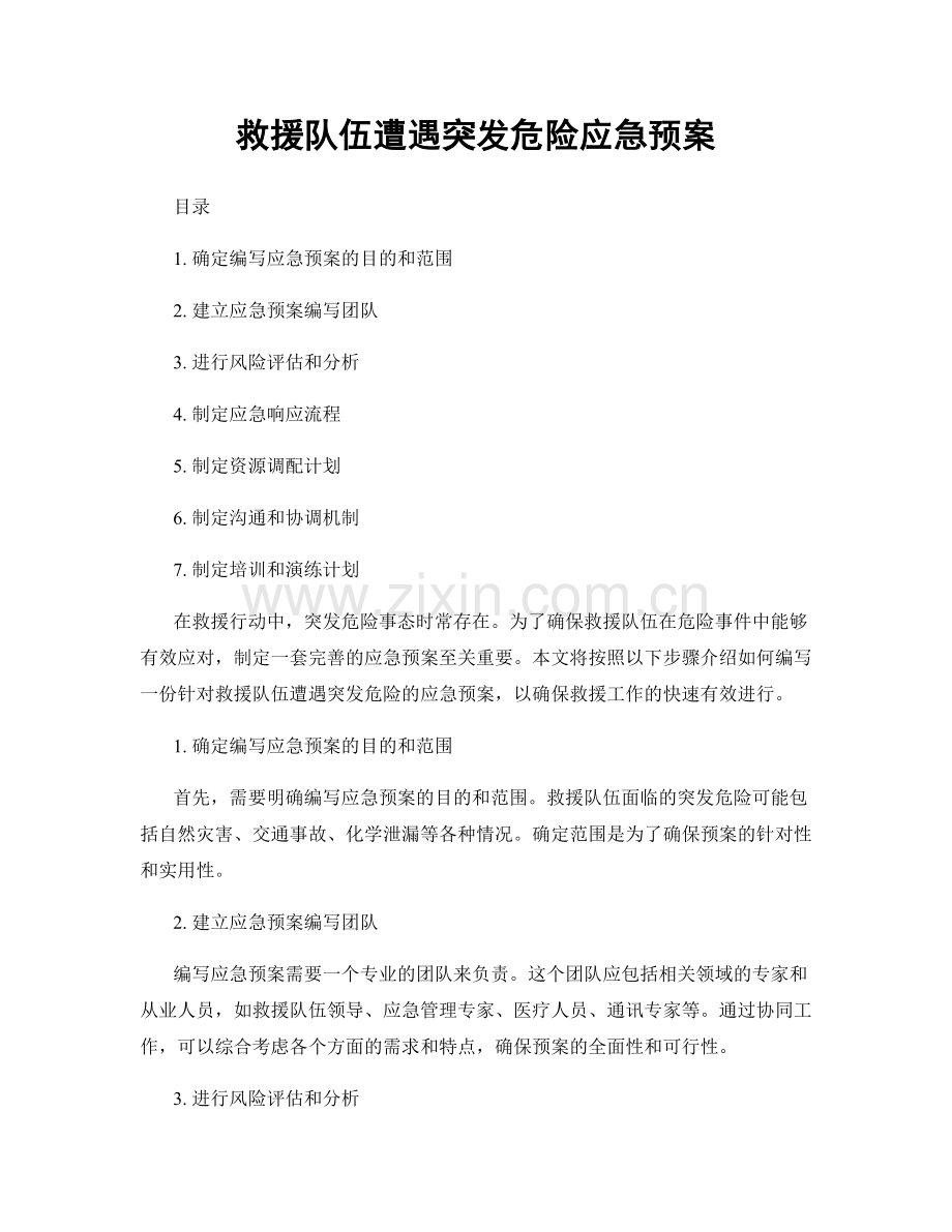 救援队伍遭遇突发危险应急预案.docx_第1页