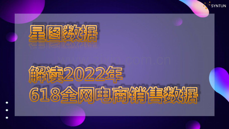 电商行业解读2022年：618全网电商销售数据.pdf_第1页