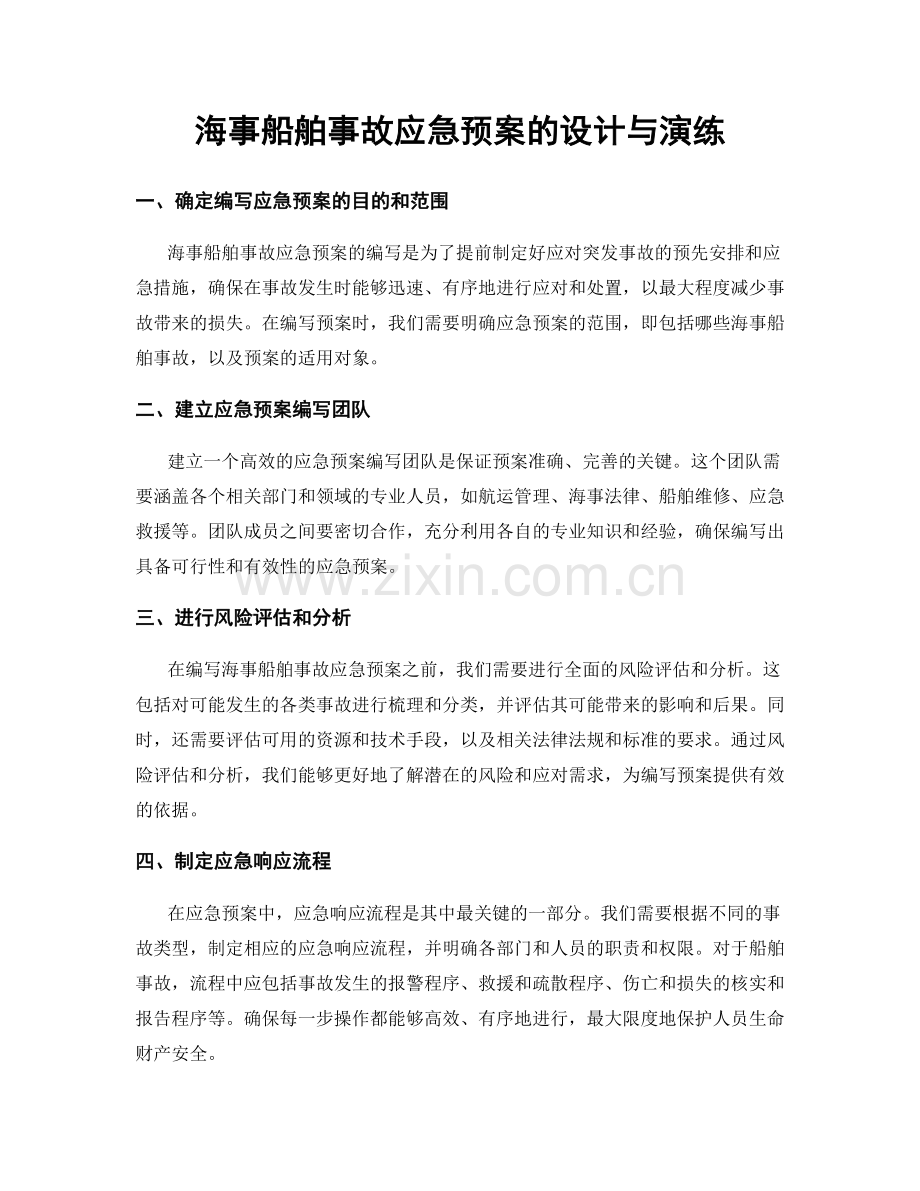 海事船舶事故应急预案的设计与演练.docx_第1页