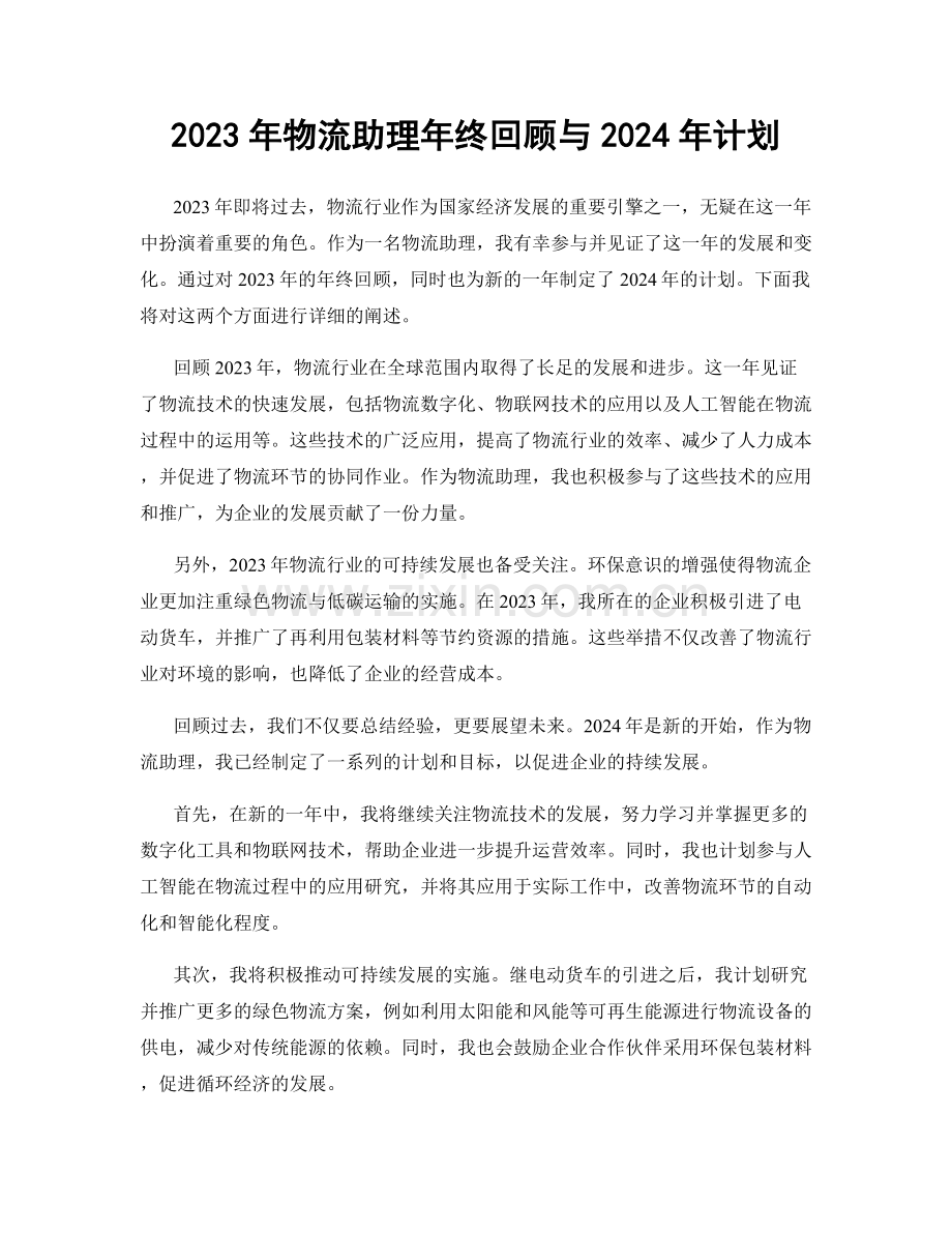 2023年物流助理年终回顾与2024年计划.docx_第1页