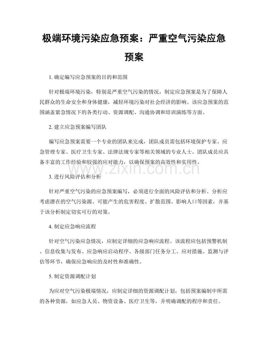 极端环境污染应急预案：严重空气污染应急预案.docx_第1页