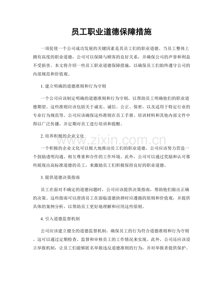 员工职业道德保障措施.docx_第1页