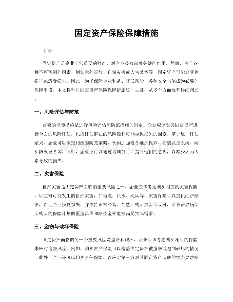 固定资产保险保障措施.docx_第1页