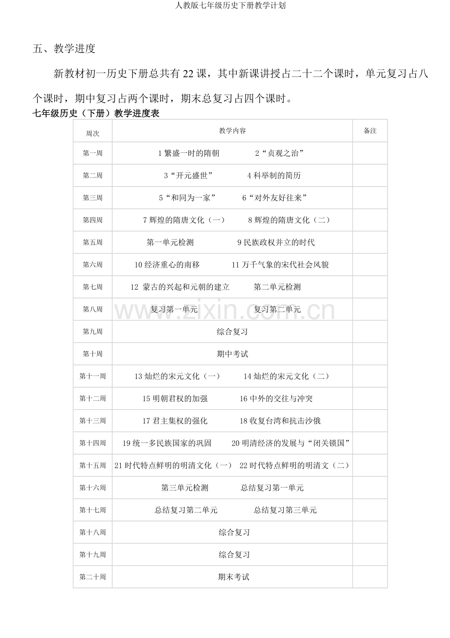 人教版七年级历史下册教学计划.doc_第3页