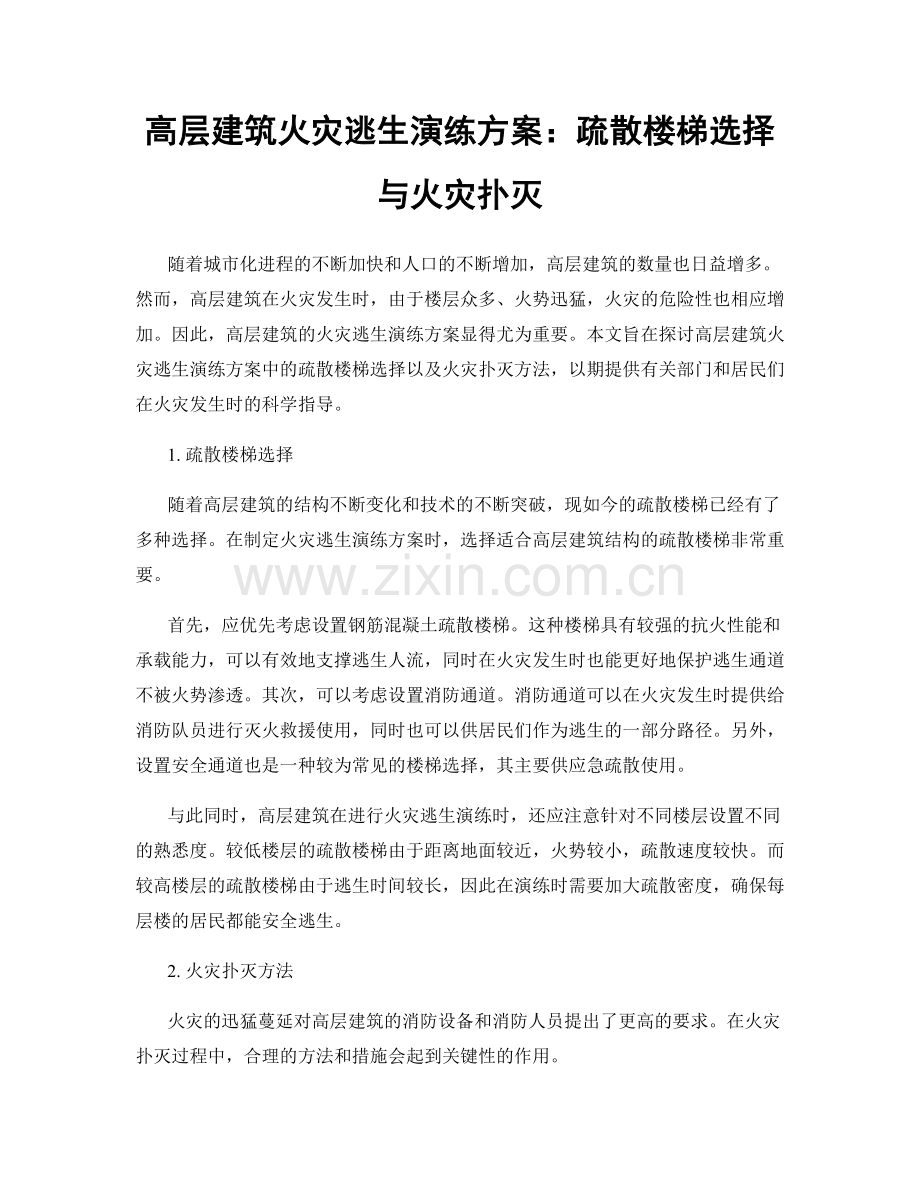 高层建筑火灾逃生演练方案：疏散楼梯选择与火灾扑灭.docx_第1页