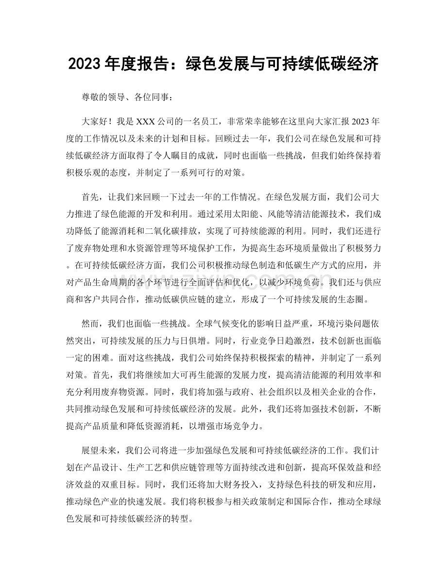 2023年度报告：绿色发展与可持续低碳经济.docx_第1页