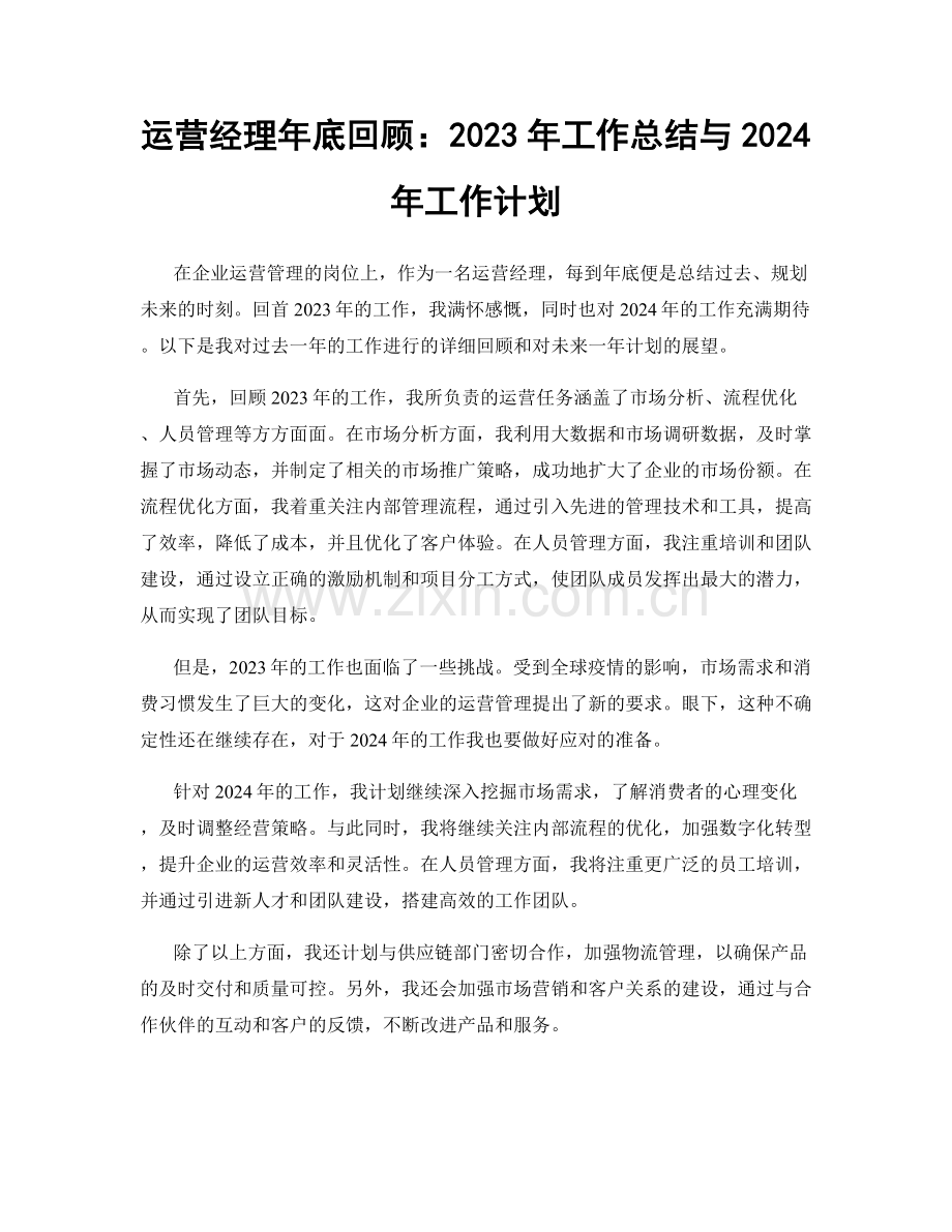 运营经理年底回顾：2023年工作总结与2024年工作计划.docx_第1页