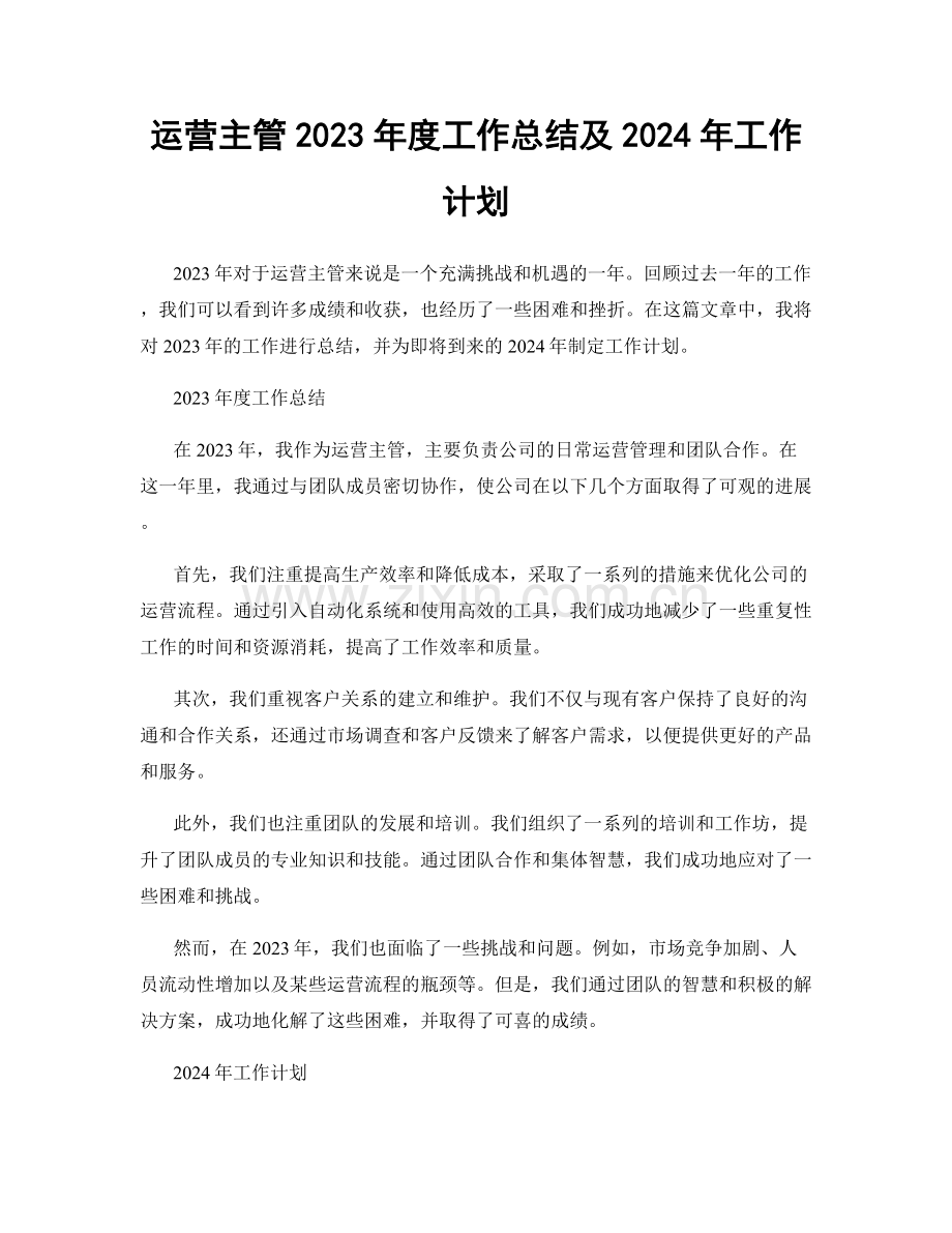 运营主管2023年度工作总结及2024年工作计划.docx_第1页