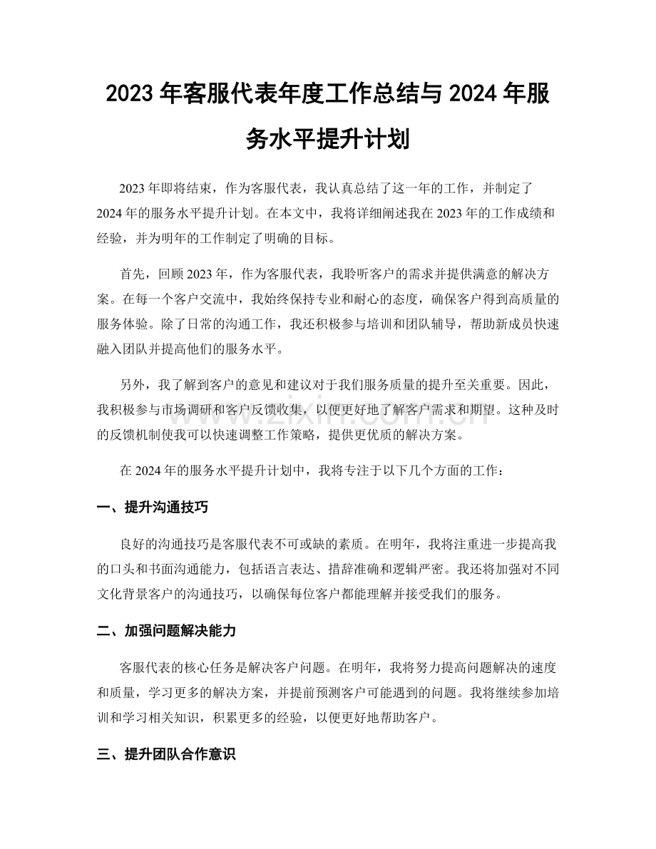 2023年客服代表年度工作总结与2024年服务水平提升计划.docx_第1页