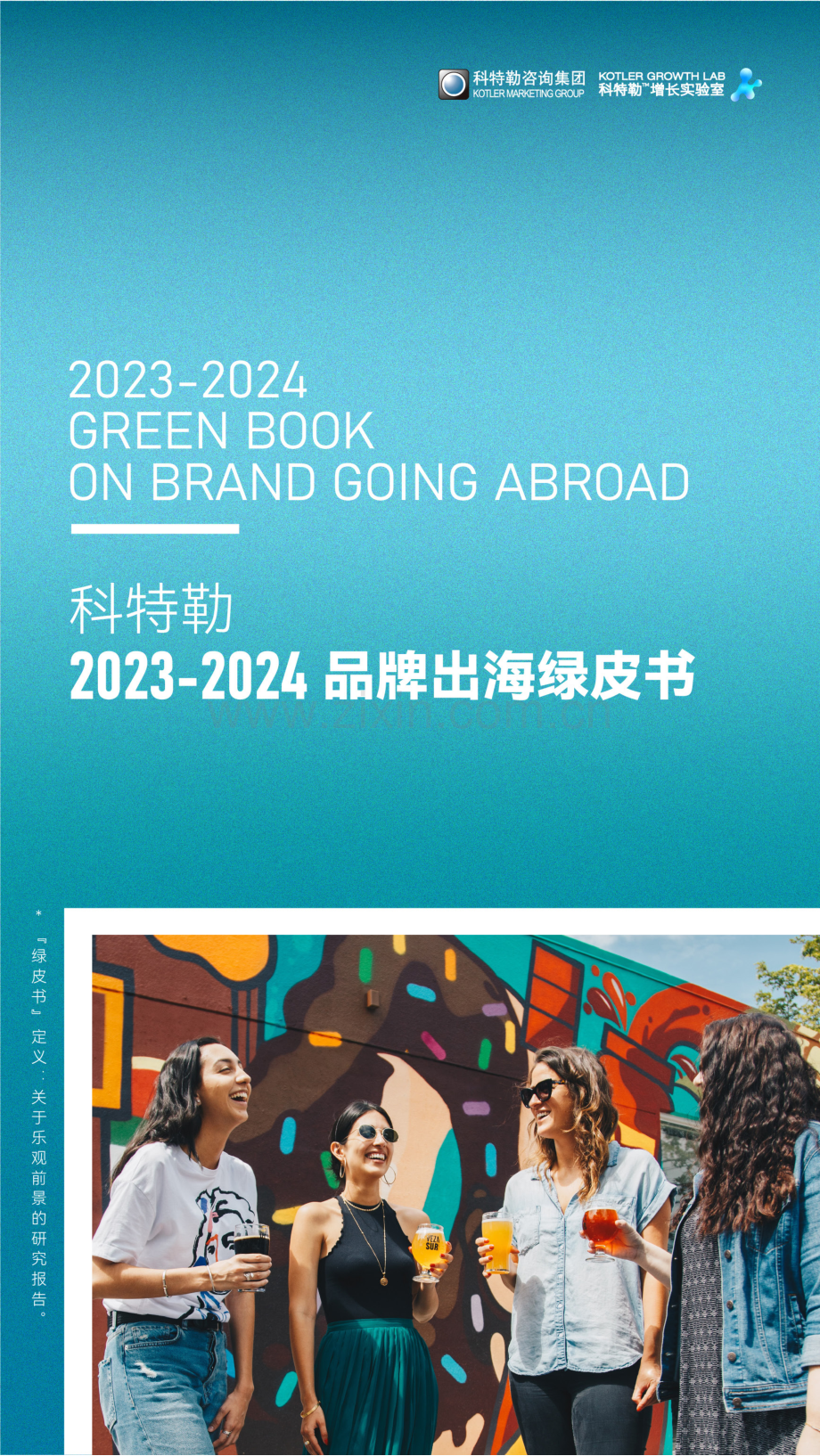 科特勒2023-2024品牌出海绿皮书.pdf_第1页