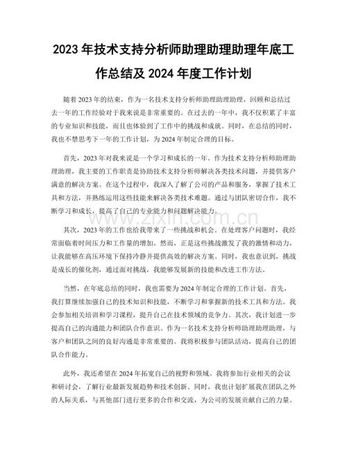 2023年技术支持分析师助理助理助理年底工作总结及2024年度工作计划.docx