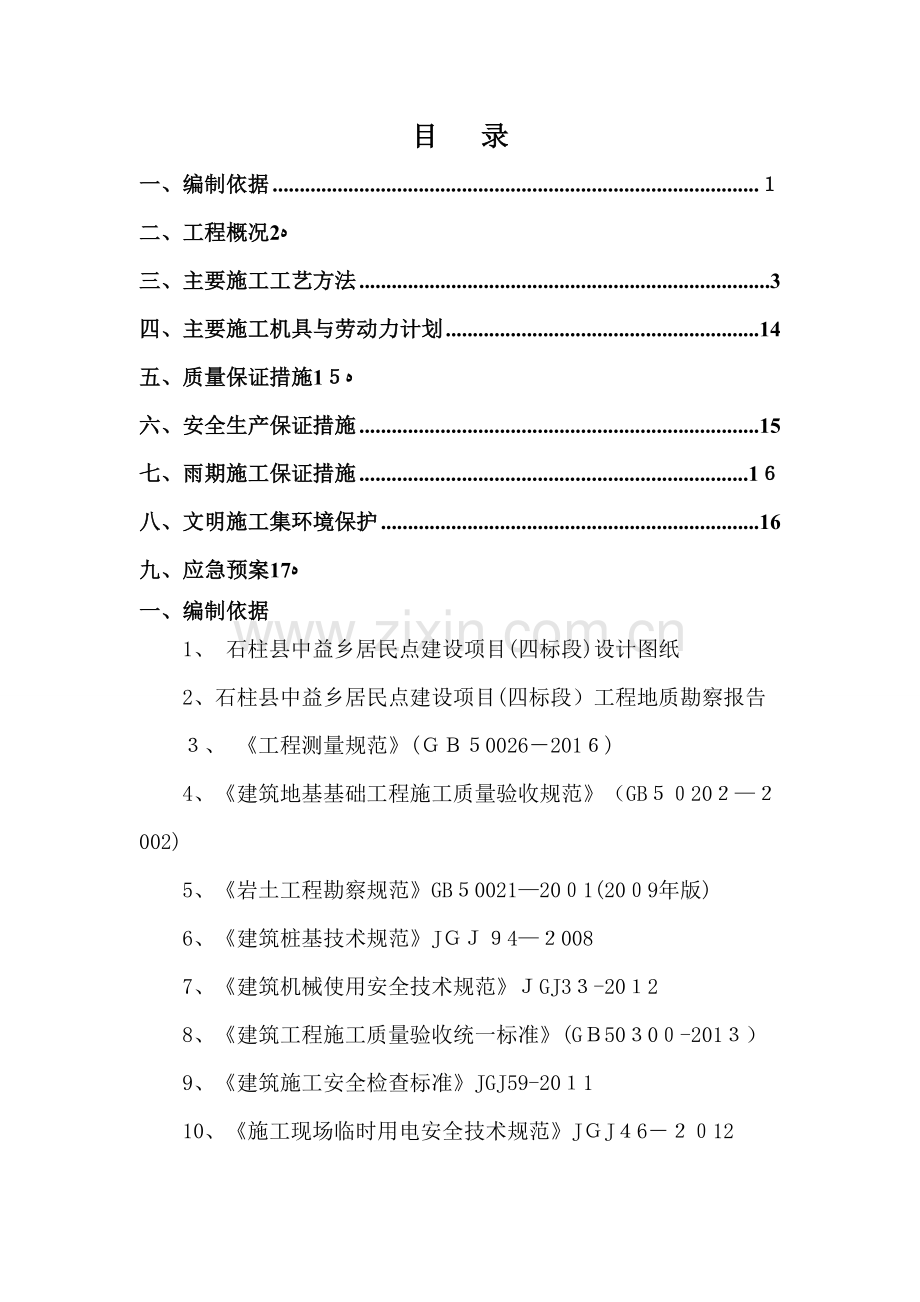 冲击成孔灌注桩施工方案-(2).doc_第1页