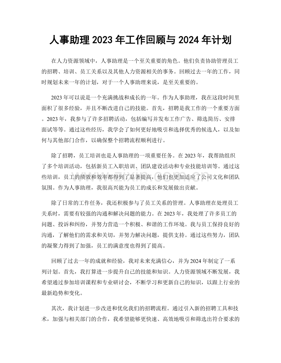 人事助理2023年工作回顾与2024年计划.docx_第1页