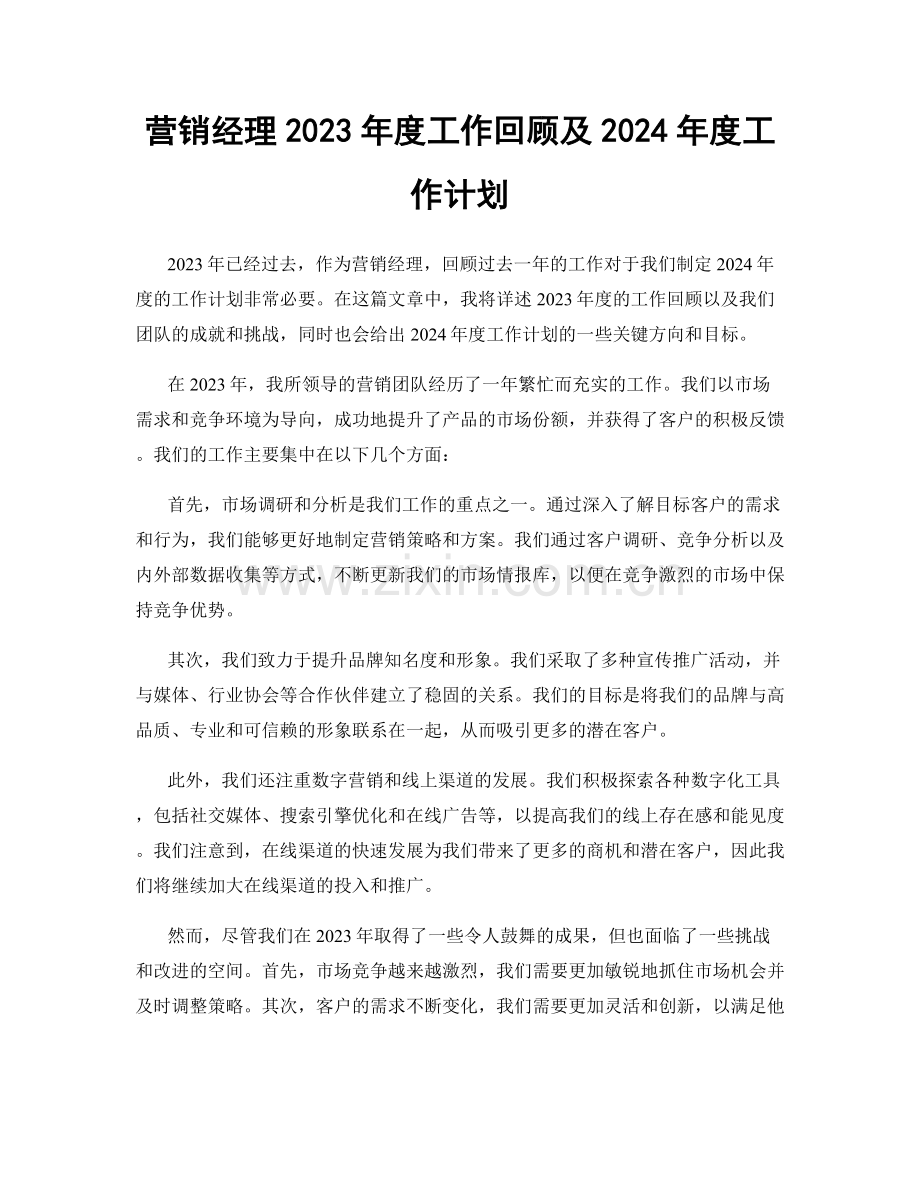 营销经理2023年度工作回顾及2024年度工作计划.docx_第1页