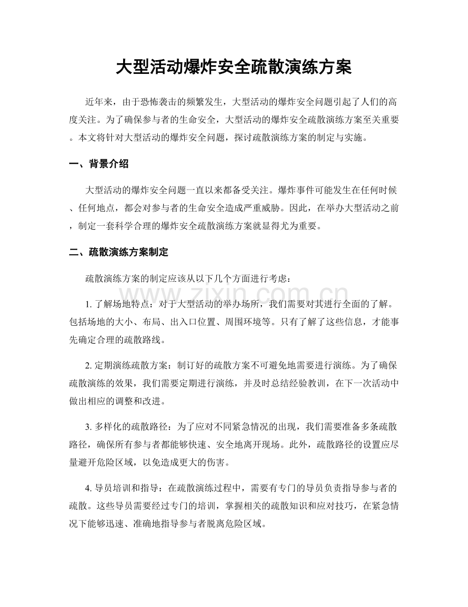 大型活动爆炸安全疏散演练方案.docx_第1页