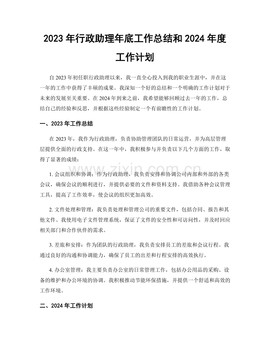 2023年行政助理年底工作总结和2024年度工作计划.docx_第1页